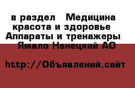  в раздел : Медицина, красота и здоровье » Аппараты и тренажеры . Ямало-Ненецкий АО